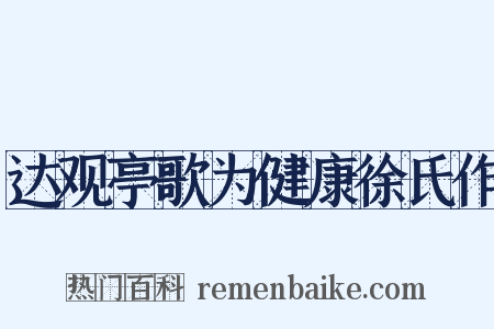达观亭歌为健康徐氏作是什么意思的图片